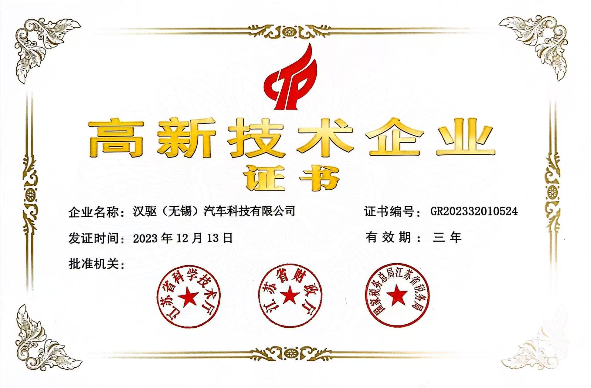 High and New Technology Enterprise certificate of Hanqu Wuxi Automotive Technology